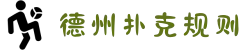 德州扑克 - 德州扑克规则 | 德州扑克游戏在线平台